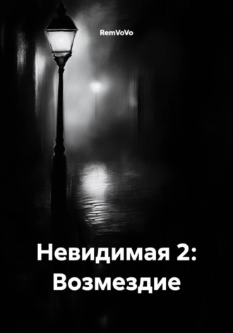 Невидимая 2: Возмездие , Невидимая 2: Возмездие