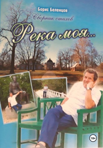 Река моя. Сборник стихов , Река моя. Сборник стихов