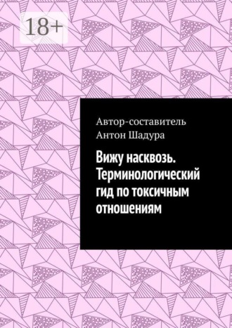 Вижу насквозь. Терминологический гид по токсичным отношениям , Вижу насквозь. Терминологический гид по токсичным отношениям