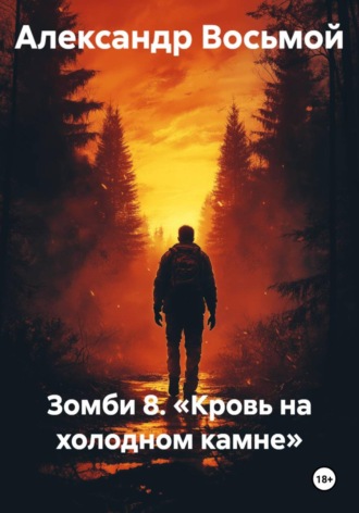 Зомби 8. «Кровь на холодном камне» , Зомби 8. «Кровь на холодном камне»