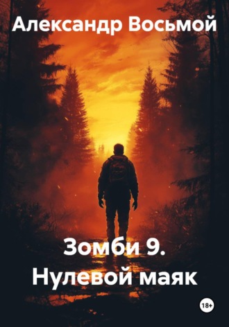 Зомби 9. Нулевой маяк , Зомби 9. Нулевой маяк