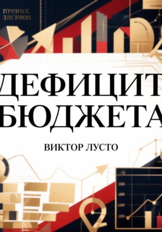 Дефицит бюджета , Дефицит бюджета