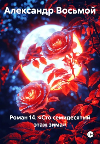 Роман 14. «Сто семидесятый этаж зима» , Роман 14. «Сто семидесятый этаж зима»
