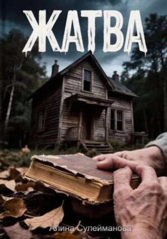 Жатва , Жатва