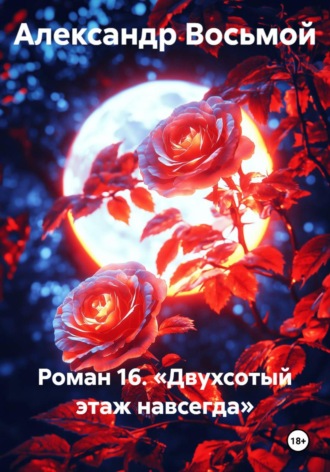Роман 16. «Двухсотый этаж навсегда» , Роман 16. «Двухсотый этаж навсегда»
