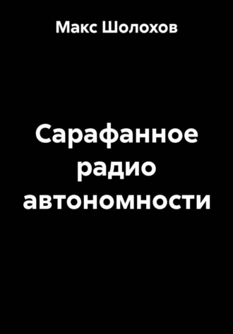 Сарафанное радио автономности , Сарафанное радио автономности