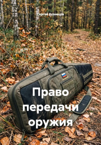 Право передачи оружия , Право передачи оружия