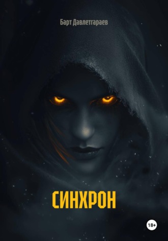 СИНХРОН , СИНХРОН