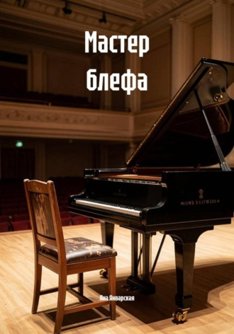Мастер блефа , Мастер блефа