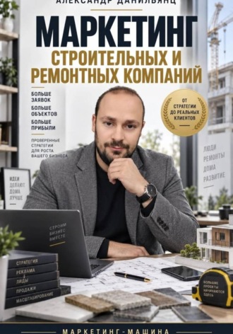 Маркетинг строительных и ремонтных компаний , Маркетинг строительных и ремонтных компаний
