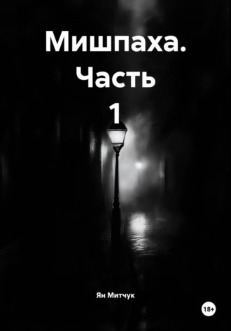 Мишпаха. Часть 1 , Мишпаха. Часть 1
