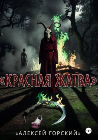 Красная жатва , Красная жатва