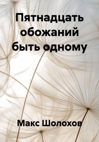 Пятнадцать обожаний быть одному , Пятнадцать обожаний быть одному