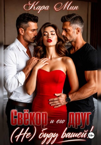 Свёкор и его друг. (Не) буду вашей! , Свёкор и его друг. (Не) буду вашей!