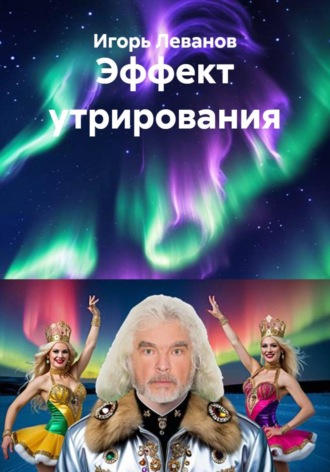Эффект утрирования , Эффект утрирования