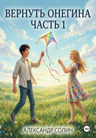 Вернуть Онегина, часть 1 , Вернуть Онегина, часть 1