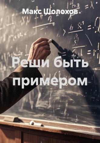 Реши быть примером , Реши быть примером