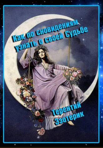 Как по сновидениям узнать о своей судьбе? , Как по сновидениям узнать о своей судьбе?