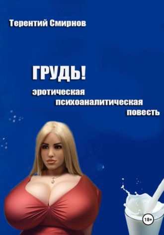Грудь! (эротическая психоаналитическая повесть) , Грудь! (эротическая психоаналитическая повесть)