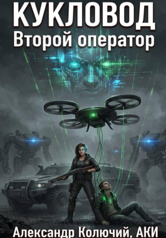 Кукловод: Второй оператор , Кукловод: Второй оператор
