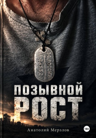 Позывной рост , Позывной рост
