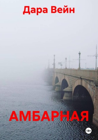 АМБАРНАЯ , АМБАРНАЯ