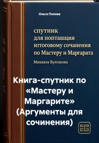 Книга-спутник по «Мастеру и Маргарите» (Аргументы для сочинения) , Книга-спутник по «Мастеру и Маргарите» (Аргументы для сочинения)