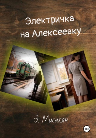 Элетричка на Алексеевку — часть 2 , Элетричка на Алексеевку - часть 2