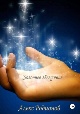 Золотые звездочки , Золотые звездочки