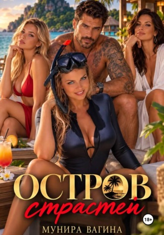 Остров страстей , Остров страстей
