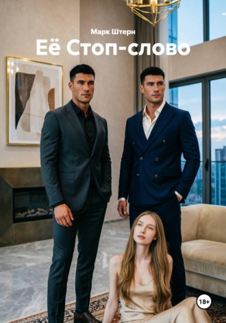 Её Стоп-слово , Её Стоп-слово