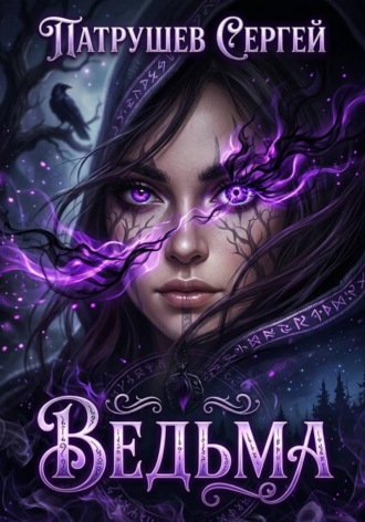 Ведьма , Ведьма