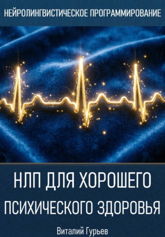 НЛП для хорошего психического здоровья , НЛП для хорошего психического здоровья