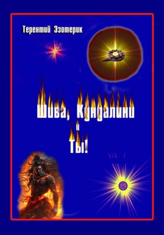 Шива, Кундалини и Ты! (психология индийской йоги в России), книга Вторая , Шива, Кундалини и Ты! (психология индийской йоги в России), книга Вторая