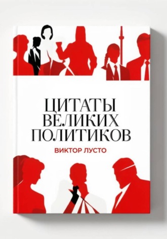 Цитаты великих политиков , Цитаты великих политиков