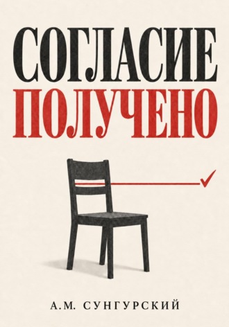 Согласие получено , Согласие получено