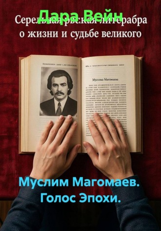 Муслим Магомаев. Голос Эпохи. , Муслим Магомаев. Голос Эпохи.
