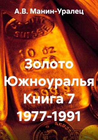 Золото Южноуралья Книга 7 1977-1991 , Золото Южноуралья Книга 7 1977-1991