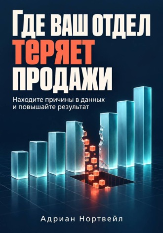 Где ваш отдел теряет продажи. Находите причины в данных и повышайте результат , Где ваш отдел теряет продажи. Находите причины в данных и повышайте результат