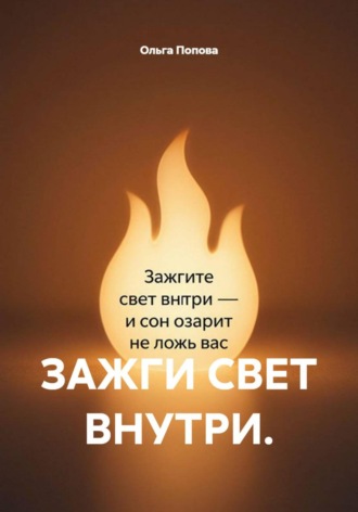 ЗАЖГИ СВЕТ ВНУТРИ. , ЗАЖГИ СВЕТ ВНУТРИ.