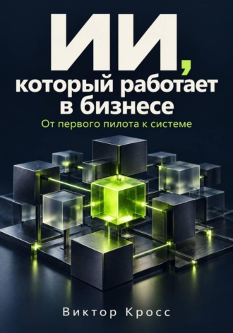 ИИ, который работает в бизнесе. От первого пилота к системе , ИИ, который работает в бизнесе. От первого пилота к системе