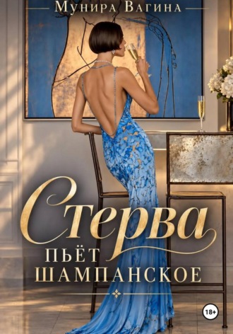 Стерва пьёт шампанское , Стерва пьёт шампанское