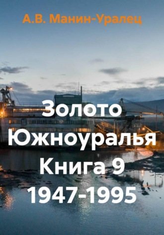 Золото Южноуралья Книга 9 1947-1995 , Золото Южноуралья Книга 9 1947-1995