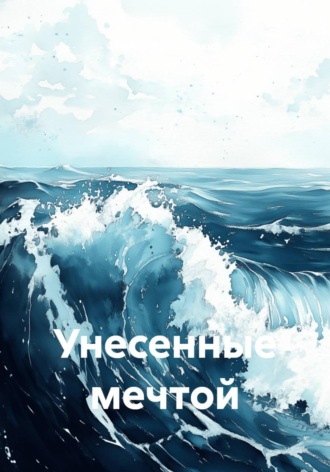 Унесенные мечтой , Унесенные мечтой