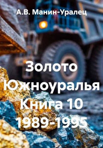 Золото Южноуралья Книга 10 1989-1995 , Золото Южноуралья Книга 10 1989-1995