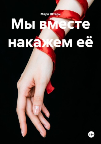 Мы вместе накажем её , Мы вместе накажем её