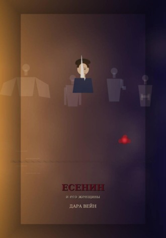 Есенин и его женщины , Есенин и его женщины