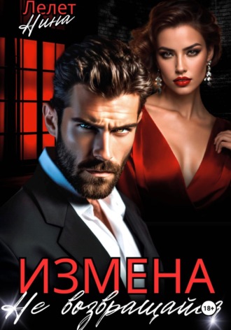 Измена. Не возвращайся , Измена. Не возвращайся