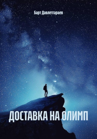 ДОСТАВКА НА ОЛИМП , ДОСТАВКА НА ОЛИМП
