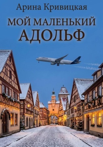 Мой маленький Адольф , Мой маленький Адольф
